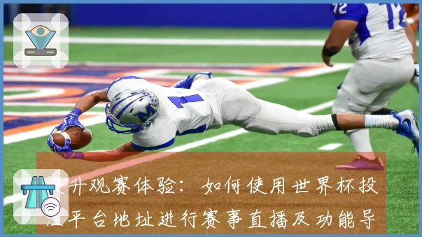 提升观赛体验:如何使用世界杯投注平台地址进行赛事直播及功能导航指导