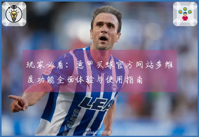玩家必看：意甲买球官方网站多维度功能全面体验与使用指南