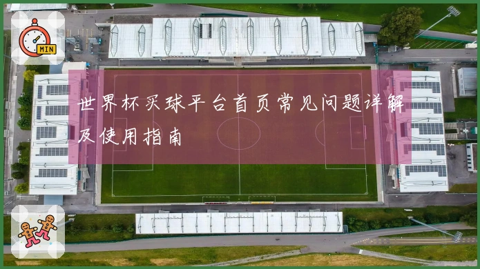 世界杯买球平台首页常见问题详解及使用指南