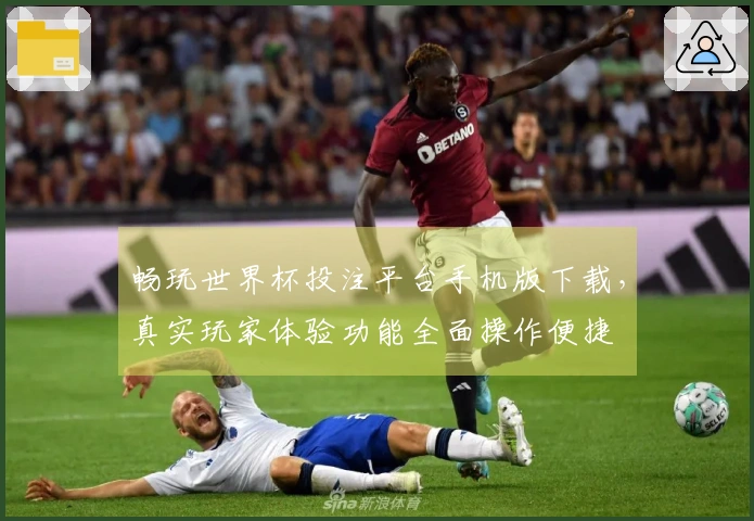 畅玩世界杯投注平台手机版下载,真实玩家体验功能全面操作便捷