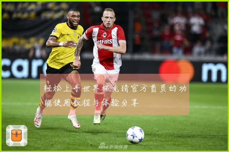 轻松上手世界杯竞猜官方首页的功能使用教程与体验分享