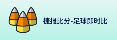 捷报比分-足球即时比分 logo